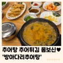 양주튀김 | 양주 방아다리추어탕 | 추어탕 추어튀김 복날 몸보신 맛집 내돈내산 후기