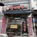 신동-68 | 익산 중국집 점심식사 신동 오징어덮밥 맛집 황제짬뽕 방문 후기!!!