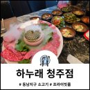 동남축산 | 동남지구 맛집 하누래 청주점 프라이빗 룸 식사 솔직 후기