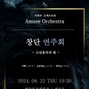 어뮤즈 오케스트라 창단 연주회 이미지