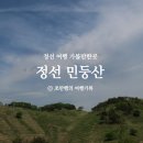 [공지] 정선 민둥산 등산코스 거북이쉼터 주차 등린이 후기