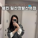 정발산역 | 일산두피관리 일산탈모관리 웰킨 일산정발산역점 방문후기