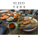 역곡시골밥상 | 부천 역곡역 맛집 :: 생선구이가 맛있는 시골밥상 후기 (주차가능)