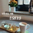 카페후르츠데이역곡점 | 부천 역곡역 찻집 카페 추천 | 소요다실에서 한적한 시간 보내기