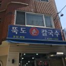 뚝도손칼국수