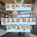 주식회사명당부동산중개법인 | 대전 상대동 봉명동 상가 임대 - 무권리 카페 광고효과 뛰어난 코너 상가, 전면 폴딩도어![매물번호:TOP...