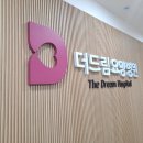 더드림요양병원 이미지