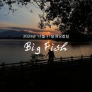 ＜화요칼럼＞ Big Fish 이미지