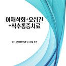 부산 도수치료 후기 제일정형외과
