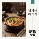 외검마을 - 1789 | 남겨서뭐하게 동태탕 신도림 맛집 위치와 밀키트 가격 정보 총정리