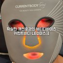 앤시정보기술(주) | 여드름 피부 관리 커런트바디 LED마스크 뷰티디바이스 홈케어 4주 실사용 후기