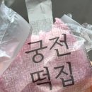 궁전떡집 - 서구 월드컵4강로28번길 57 | 궁전떡집