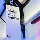안경매니져상무점 | [Make with Notion 서울 쇼케이스] 노션 공식 행사 참여 후기