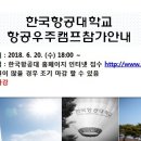 한국항공대 항공우주캠프 참가자 모집(고등학생 / 6월 20일 까지) 이미지