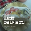 맘모스미용실 | 전주 중화산동 숨은 디저트 맛집|뭉실 베이커리 후르츠산도 후기