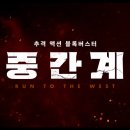 설아기획 | 영화 중간계 정보, 출연진, 결말 해석, 쿠키영상 후기