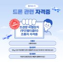 초경량 비행장치 무인멀티콥터 1종 자격증 후기(교육원 장점과 단점, 독학 고민)