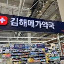 김해대로2492번길R | 김헤 메가약국 핫플 따끈따끈 내돈내산 후기♨️