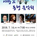 사랑&동행음악회 이미지