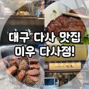 다사대실초등학교 코너 | 대구 다사 맛집, 대실역 근처 고기집 미우 다사점 깔끔 후기!