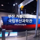 기장청소년센터 | 부산 여행 아이와 실내 가볼만한곳 기장 국립부산과학관 어린이 체험관 입장권 예약 주차