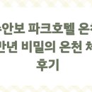 수안보이글벨리스키리조트 | 수안보 파크호텔 온천, 3만년 비밀의 온천 체험 후기
