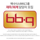 [제너시스BBQ그룹] 재무/회계 담당자 모집[06/25(월)까지] 이미지