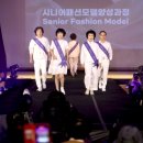 시니어모델 양성과정 이미지