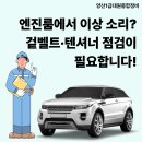 1급안정종합정비 | 자동차 겉벨트 교환, 언제 해야 할까? 함께 교환해야 할 부품까지 1급대원종합정비에서 총정리!