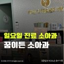 더네이처소아청소년과의원 | [육아정보] 용인 일요일 진료 소아과 추천 | 꿈이든소아청소년과 후기(주차장, 대기시간 정보 포함)