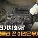 '인천 전기차 화재' 스프링클러 끈 야간근무자 입건 이미지