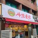 동대구가스충전소 | 동대구역 고기집 삼겹살 사또불판 방문 후기 메뉴 가격