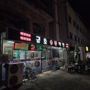금호생막창
