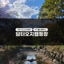 담터오지캠핑장 | 가을단풍명소 경기도캠핑 담터오지캠핑장 정보,솔직 후기