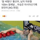 '잘 싸웠다' 황선우, 남자 자유형 100m 동메달…우승은 아시아신기록 판잔러 [AG 현장] 이미지