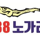 88노가리