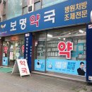 보명약국 이미지