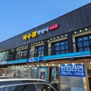 GS25태안신항점 | 충청도 태안군 옥수정한식 : 안면도 근처 아이랑 가기 좋은 태안한식맛집