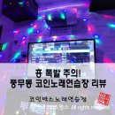 코인박스노래연습장 | 풍무동 코노 코인박스노래연습장 흥 터짐주의보!
