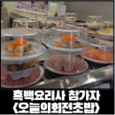 오늘오후 | [동탄 초밥] 흑백요리사에 나온 사장님! 오늘의 회전초밥 동탄점 주말 오후 웨이팅 후기