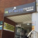 월곡배드민턴체육관 이미지