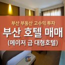 부산 호텔 매매 _ 해운대, 광안리, 송정 모두를 아우르는 대형 메이저 호텔 고수익 투자 이미지