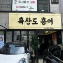 사당에서 찾은 홍어 코스요리 맛집 &#39;흑산도 홍어&#39; 후기 (메뉴추천, 주차)