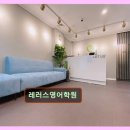 레러스영어학원