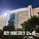 마트앤마트(공) | 홍천 비발디파크 A to Z 완벽 가이드 소노벨 C동 스위트 &amp; 소노펠리체 사우나 노천탕 후기