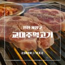 교대주먹고기 | [경인교대 맛집] 가성비도 서비스도 미쳤다! 교대주먹고기 솔직 후기