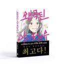 학생백화서점 | [신간안내] 왜곡된 아이러브유｜스미노 요루｜