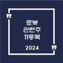 ㈜스텐다드싸이텍 | 로봇 관련주 11종목 | 대장주, 수혜주