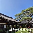 토담골 | 퇴촌 흙토담골 한정식 솔직 후기 - 한정식 맛집 찾는다면 내돈내산 리뷰