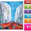 시와 그림 6집 (반석의 길) - 01 - 반석의 길 이미지